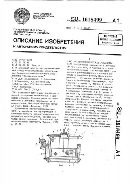 Магнитодинамическая установка (патент 1618499)