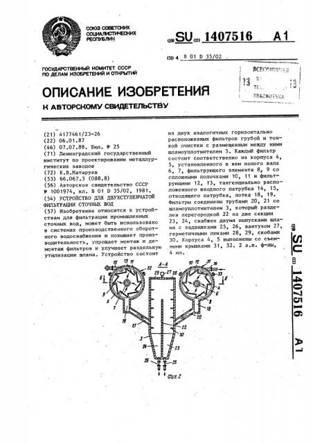 Устройство для двухступенчатой фильтрации сточных вод (патент 1407516)