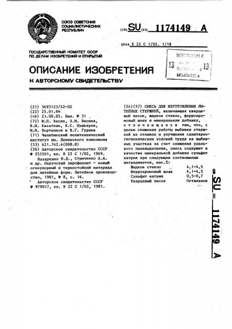 Смесь для изготовления литейных стержней (патент 1174149)