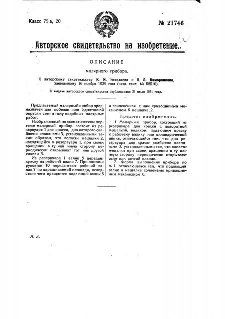 Малярный прибор (патент 21746)