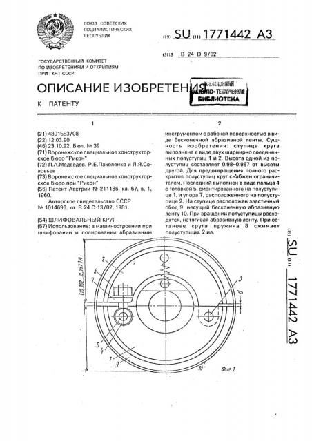 Шлифовальный круг (патент 1771442)