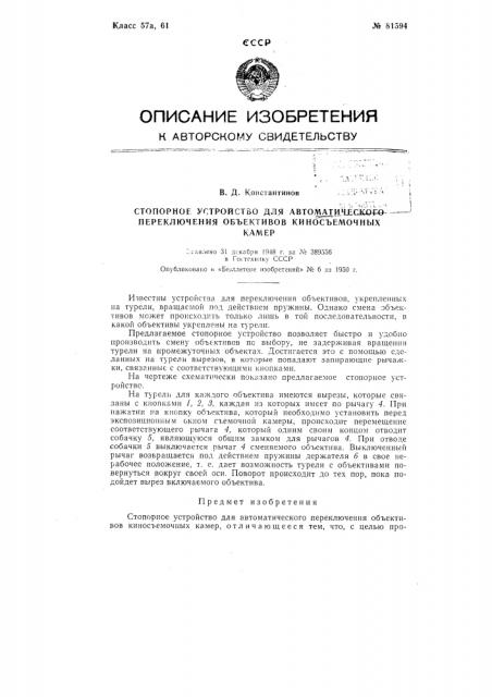 Стопорное устройство для автоматического переключения объективов киносъемочных камер (патент 81594)