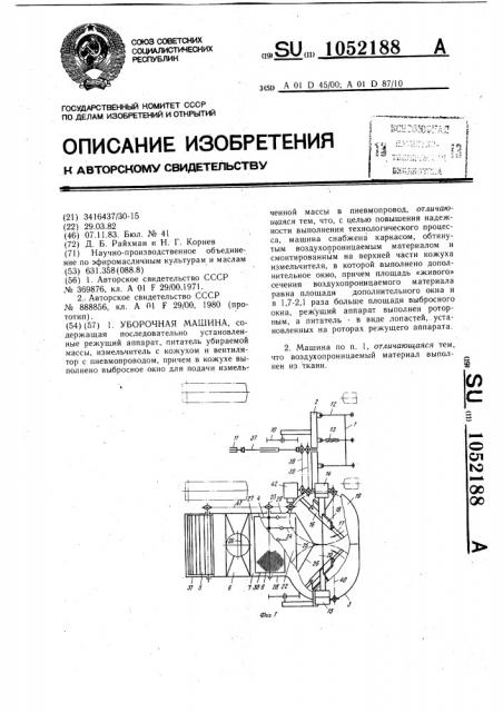 Уборочная машина (патент 1052188)