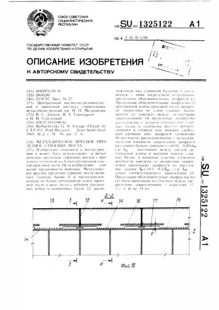 Металлическое ярусное пролетное строение моста (патент 1325122)