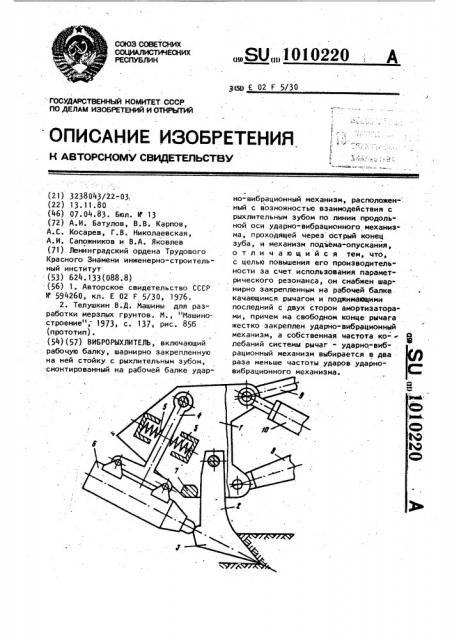 Виброрыхлитель (патент 1010220)
