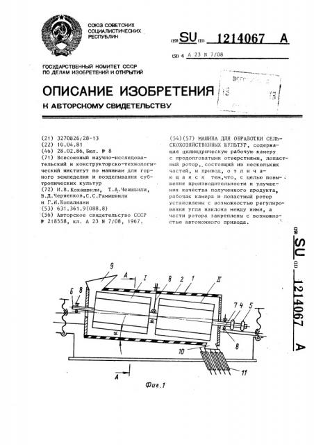 Машина для обработки сельскохозяйственных культур (патент 1214067)