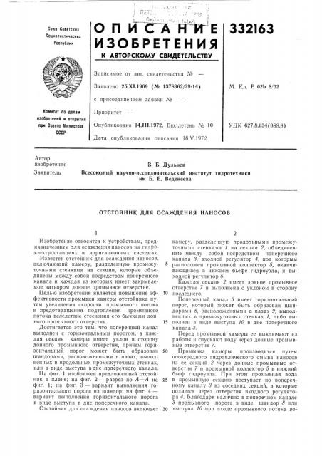 Осаждения наносов (патент 332163)