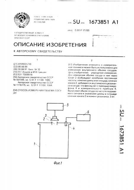 Способ измерения объема сосуда (патент 1673851)