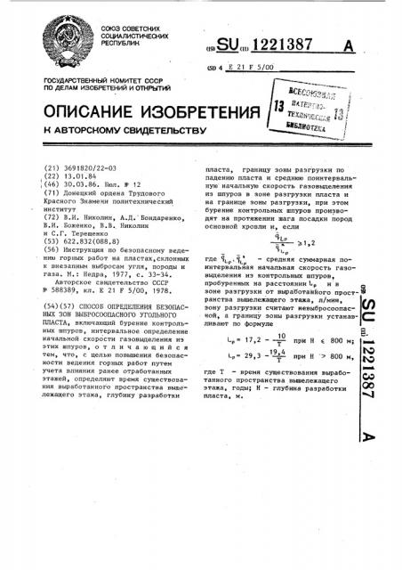 Способ определения безопасных зон выбросоопасного угольного пласта (патент 1221387)