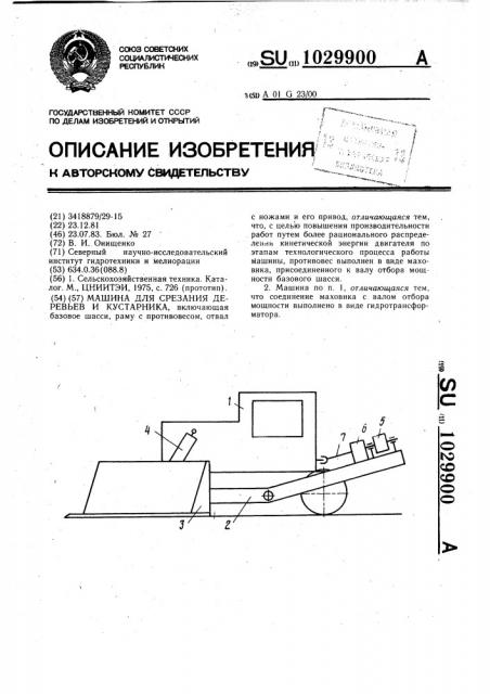 Машина для срезания деревьев и кустарника (патент 1029900)