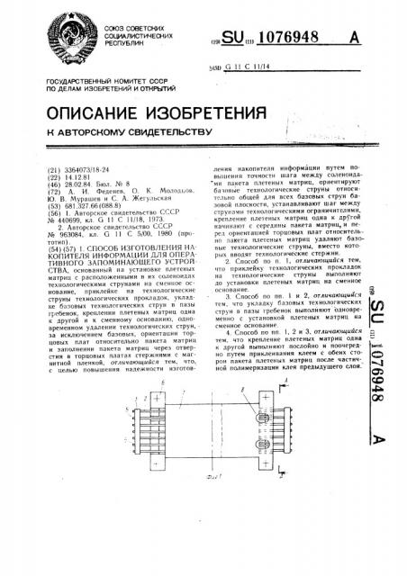 Способ изготовления накопителя информации для оперативного запоминающего устройства (патент 1076948)