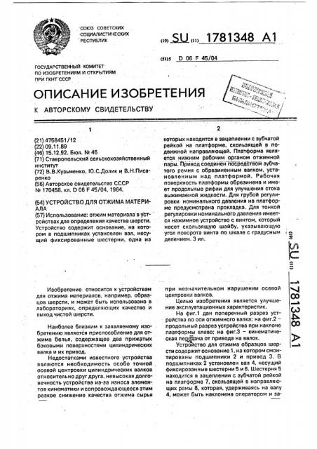 Устройство для отжима материала (патент 1781348)