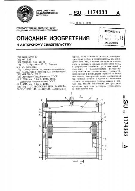 Устройство для захвата заполненных мешков (патент 1174333)