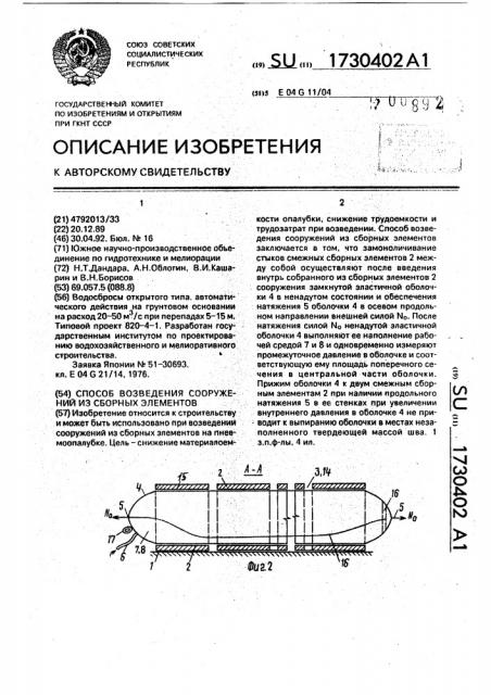 Способ возведения сооружений из сборных элементов (патент 1730402)