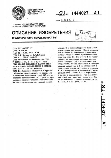 Способ заполнения набора труб легкоплавким наполнителем и устройство для его осуществления (патент 1444027)
