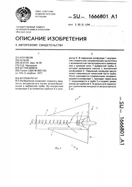 Ветроагрегат (патент 1666801)