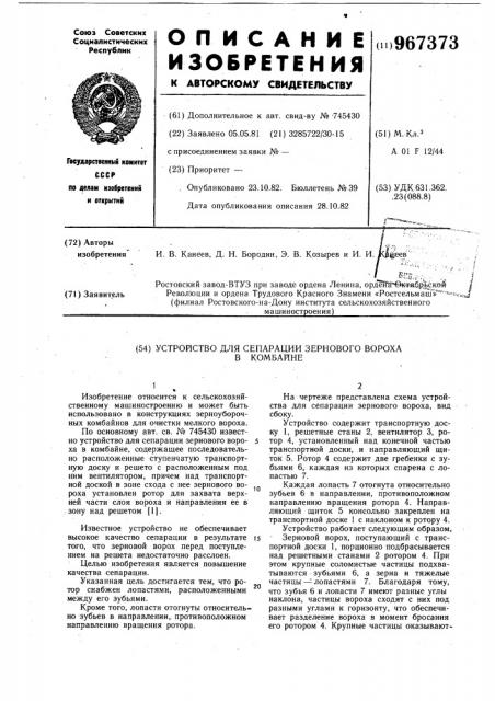 Устройство для сепарации зернового вороха в комбайне (патент 967373)