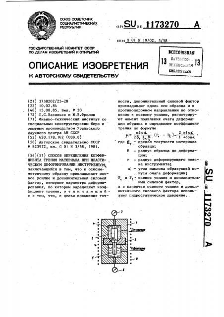 Способ определения коэффициента трения материала при пластическом деформировании инструментом (патент 1173270)