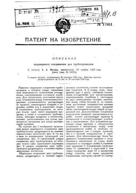 Шарнирное соединение для трубопроводов (патент 17951)