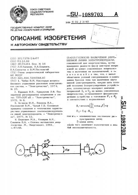 Способ включения двухцепной линии электропередачи (патент 1089703)