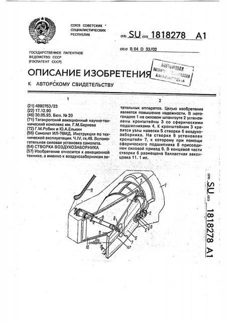 Створка воздухозаборника (патент 1818278)