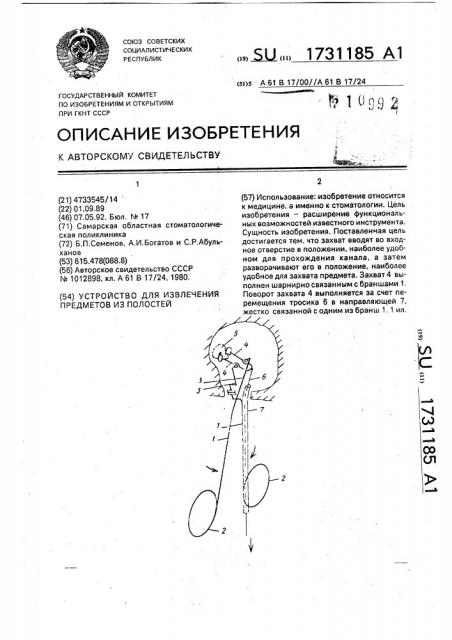 Устройство для извлечения предметов из полостей (патент 1731185)