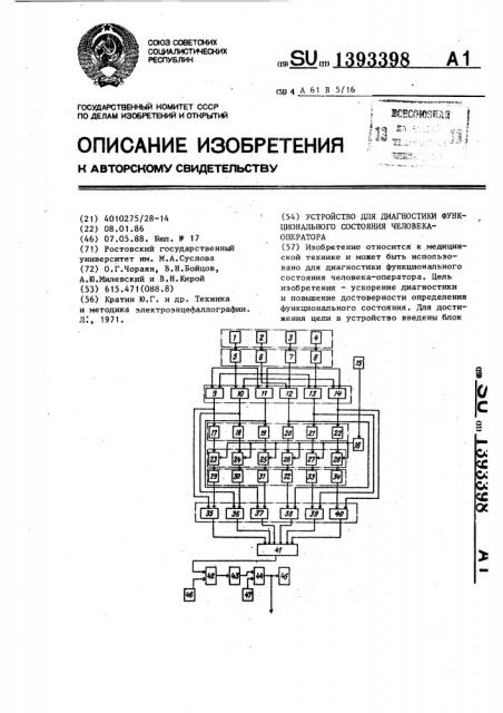 Устройство для диагностики функционального состояния человека-оператора (патент 1393398)