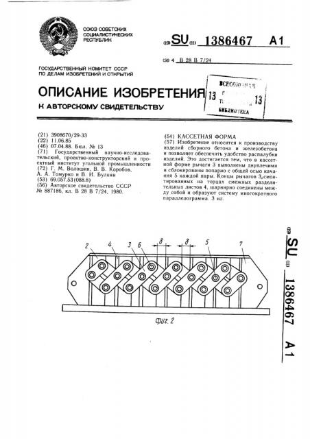 Кассетная форма (патент 1386467)