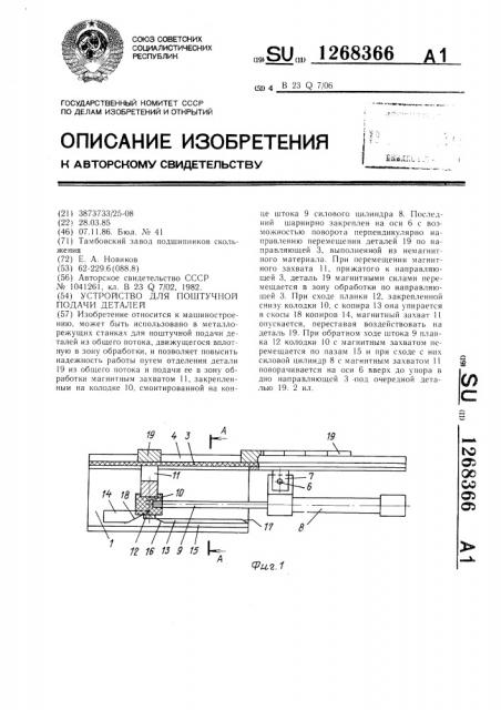 Устройство для поштучной подачи деталей (патент 1268366)