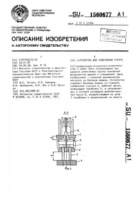 Устройство для уплотнения грунта (патент 1560677)