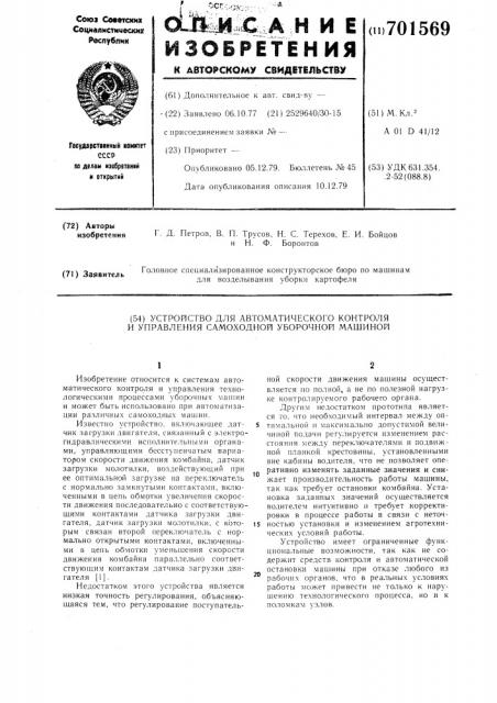 Устройство для автоматического контроля и управления самоходной уборочной машиной (патент 701569)