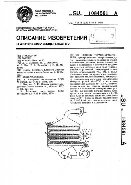 Способ термообработки трав (патент 1084561)