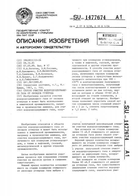 Способ очистки водородсодержащего газа от оксидов углерода (патент 1477674)