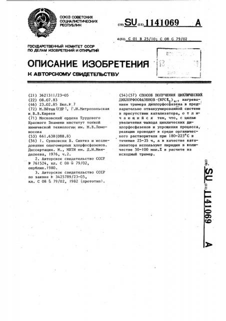 Способ получения циклических дихлорфосфазенов (патент 1141069)