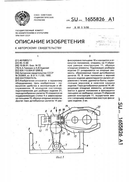 Кантователь (патент 1655826)