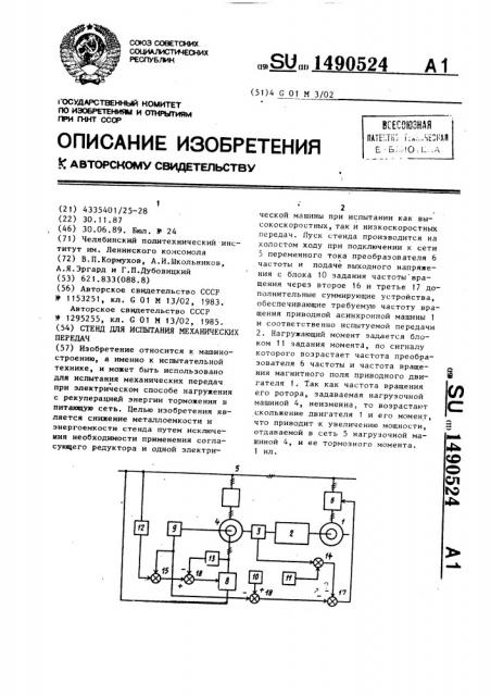 Стенд для испытания механических передач (патент 1490524)