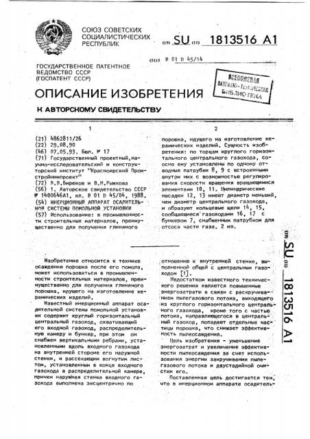 Инерционный аппарат осадительной системы помольной установки (патент 1813516)