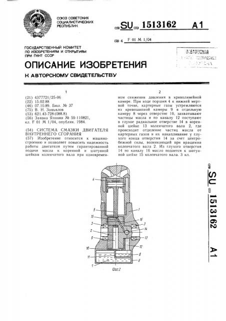 Система смазки двигателя внутреннего сгорания (патент 1513162)