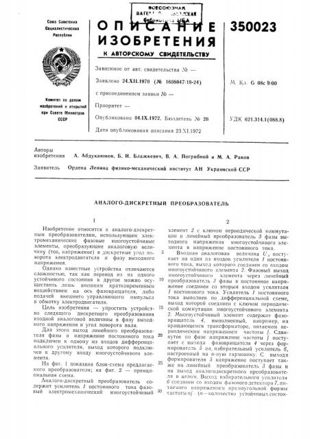Аналого-дискретный преобразователь (патент 350023)
