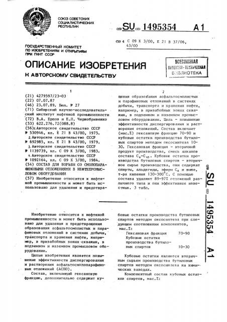 Состав для борьбы со смолопарафиновыми отложениями в нефтепромысловом оборудовании (патент 1495354)