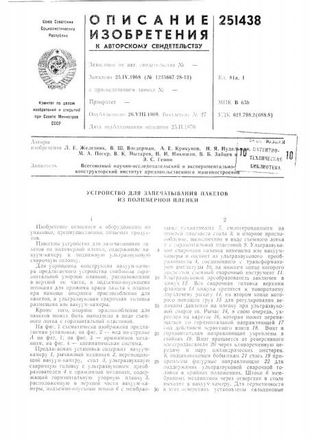 Устройство для запечатывания пакетов из noju1,\\ef>& koh пленки (патент 251438)