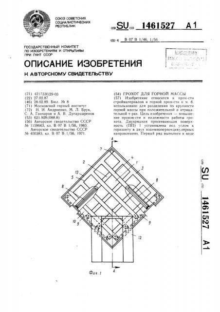 Грохот для горной массы (патент 1461527)