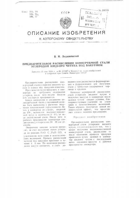 Предварительное раскисление конвертерной стали углеродом жидкого чугуна под вакуумом (патент 106156)