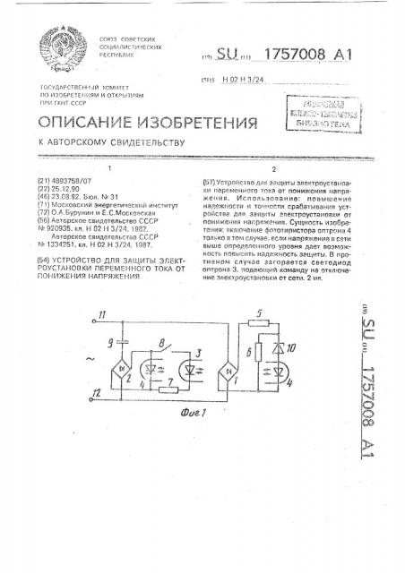 Устройство для защиты электроустановки переменного тока от понижения напряжения (патент 1757008)