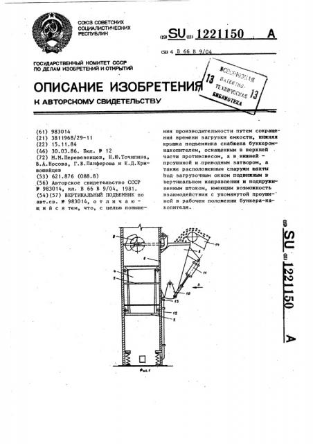 Вертикальный подъемник (патент 1221150)