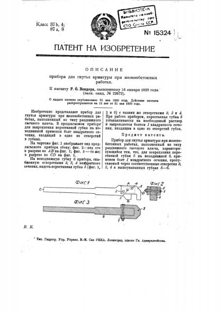 Прибор для гнутья арматуры при железобетонных работах (патент 15324)
