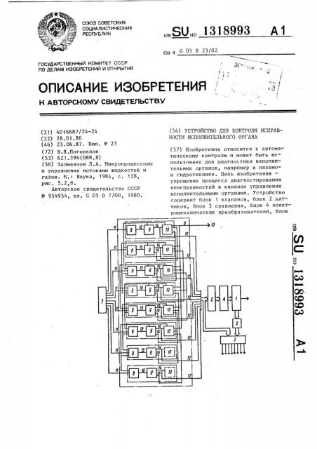 Устройство для контроля исправности исполнительного органа (патент 1318993)