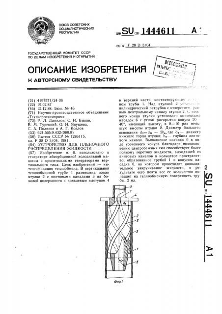 Устройство для пленочного распределения жидкости (патент 1444611)