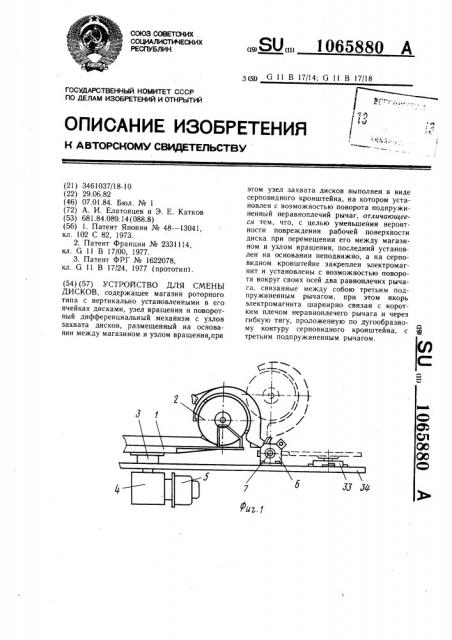 Устройство для смены дисков (патент 1065880)