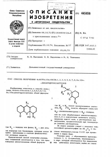 Способ получения 4-кето-10а-окси1,2,3,4,5,6,7,8,8а,10а- декагидроксантенов (патент 445656)